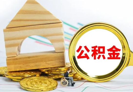 潍坊公积金一次性提（一次性提公积金的条件）